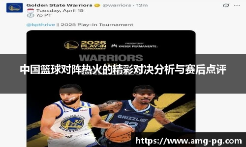 中国篮球对阵热火的精彩对决分析与赛后点评