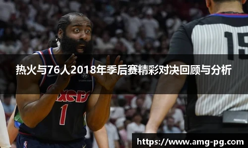 热火与76人2018年季后赛精彩对决回顾与分析